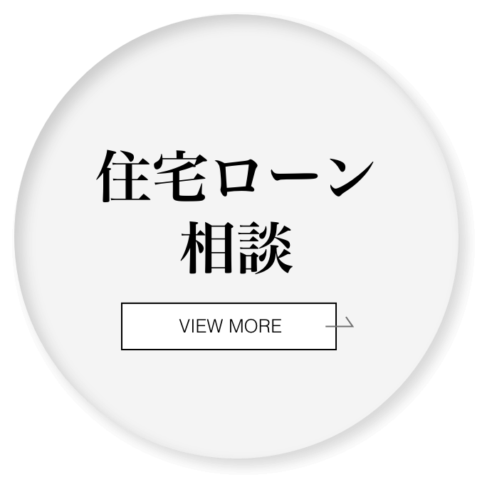 住宅ローン相談