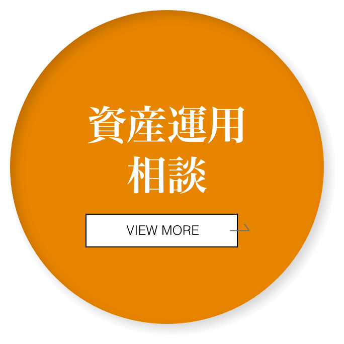 資産運用相談