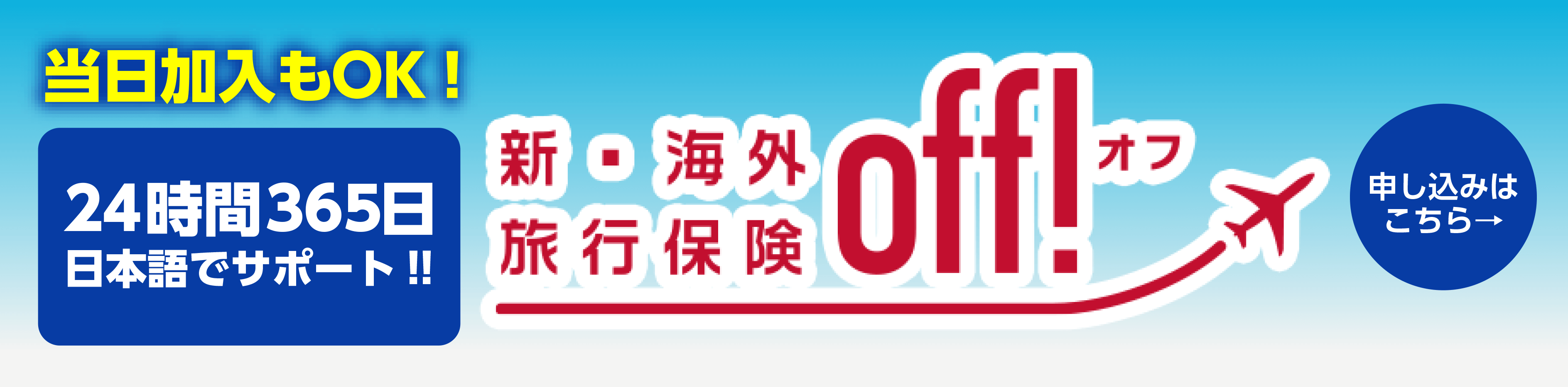 海外旅行保険offバナー